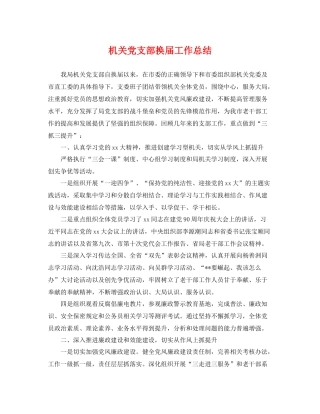 机关党支部换届工作总结 