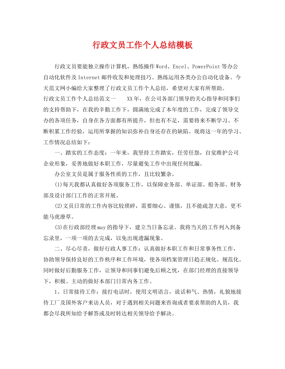 行政文员工作个人总结模板 _第1页