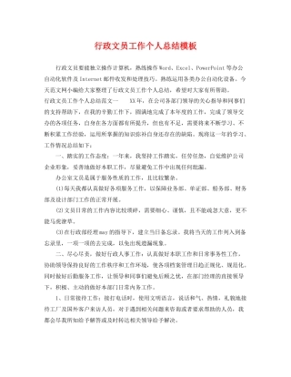 行政文员工作个人总结模板 