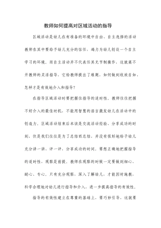 如何提高区域活动指导