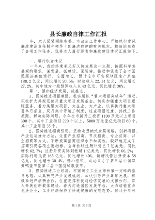 县长廉政自律工作汇报