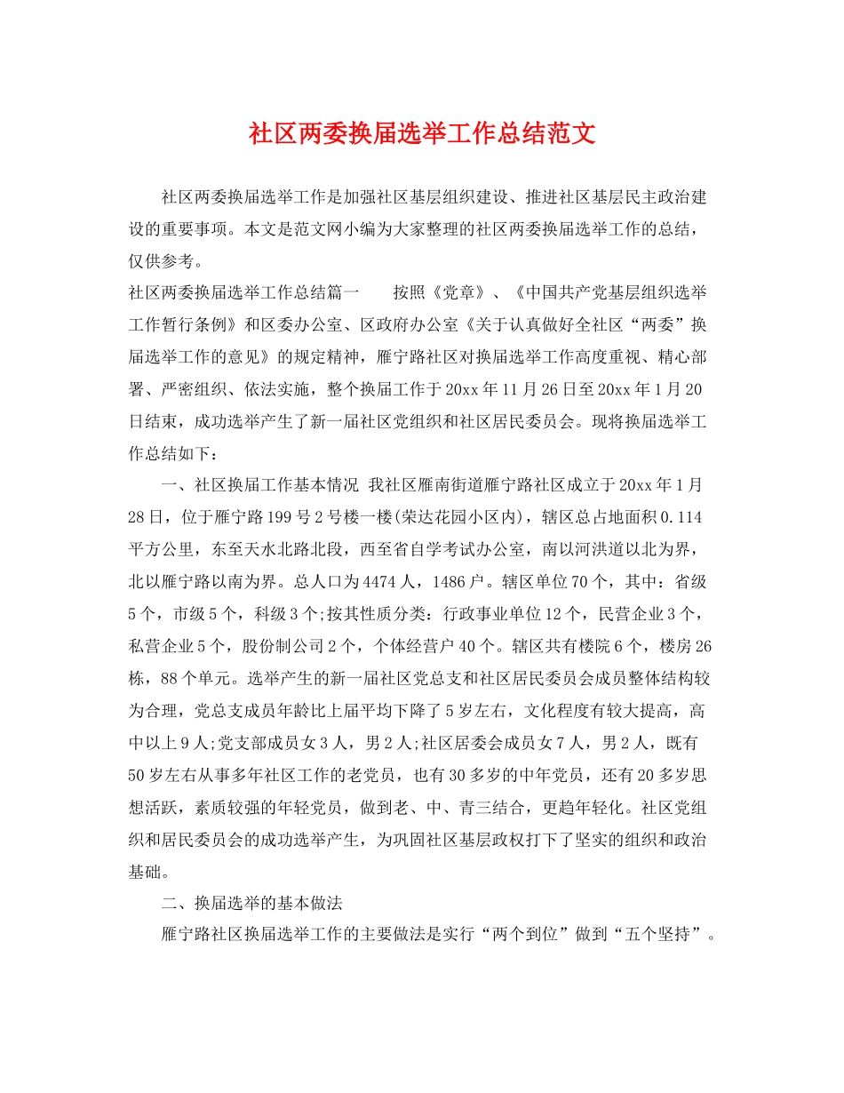 社区两委换届选举工作总结范文 _第1页