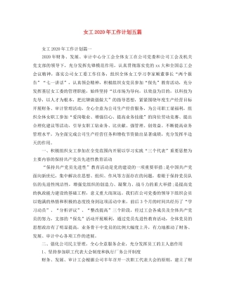 女工2020年工作计划五篇 