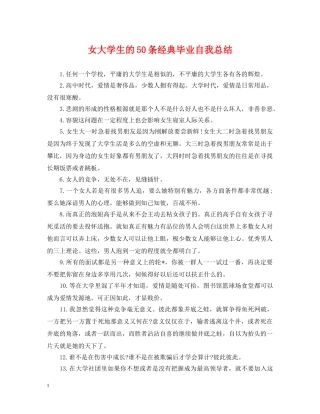 女大学生的50条经典毕业自我总结 