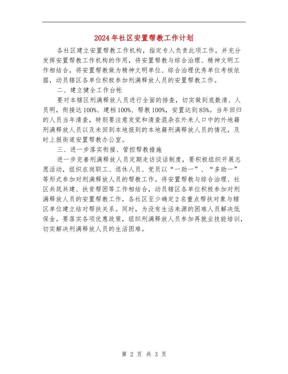 2024年社区安置帮教工作计划_第2页