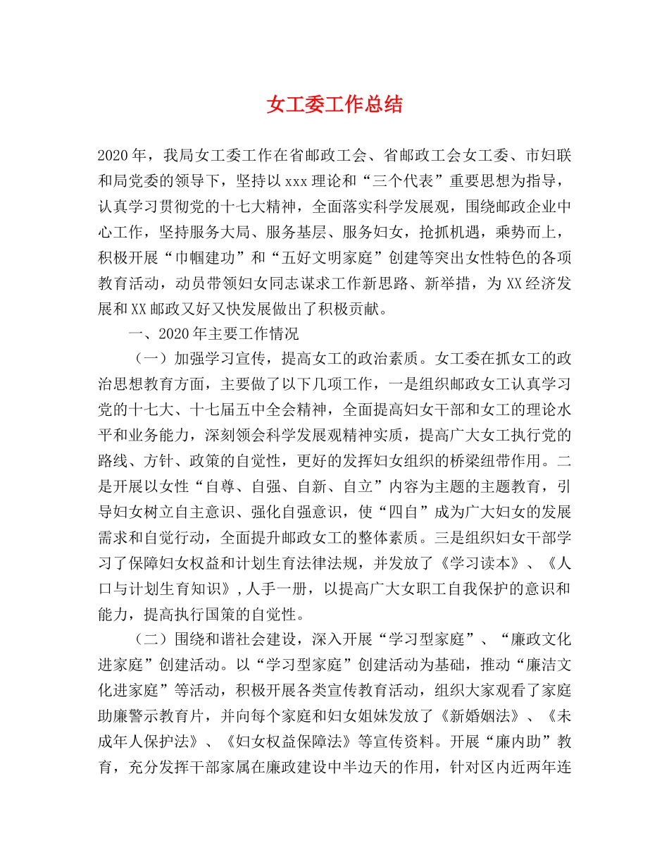 女工委工作总结 _第1页