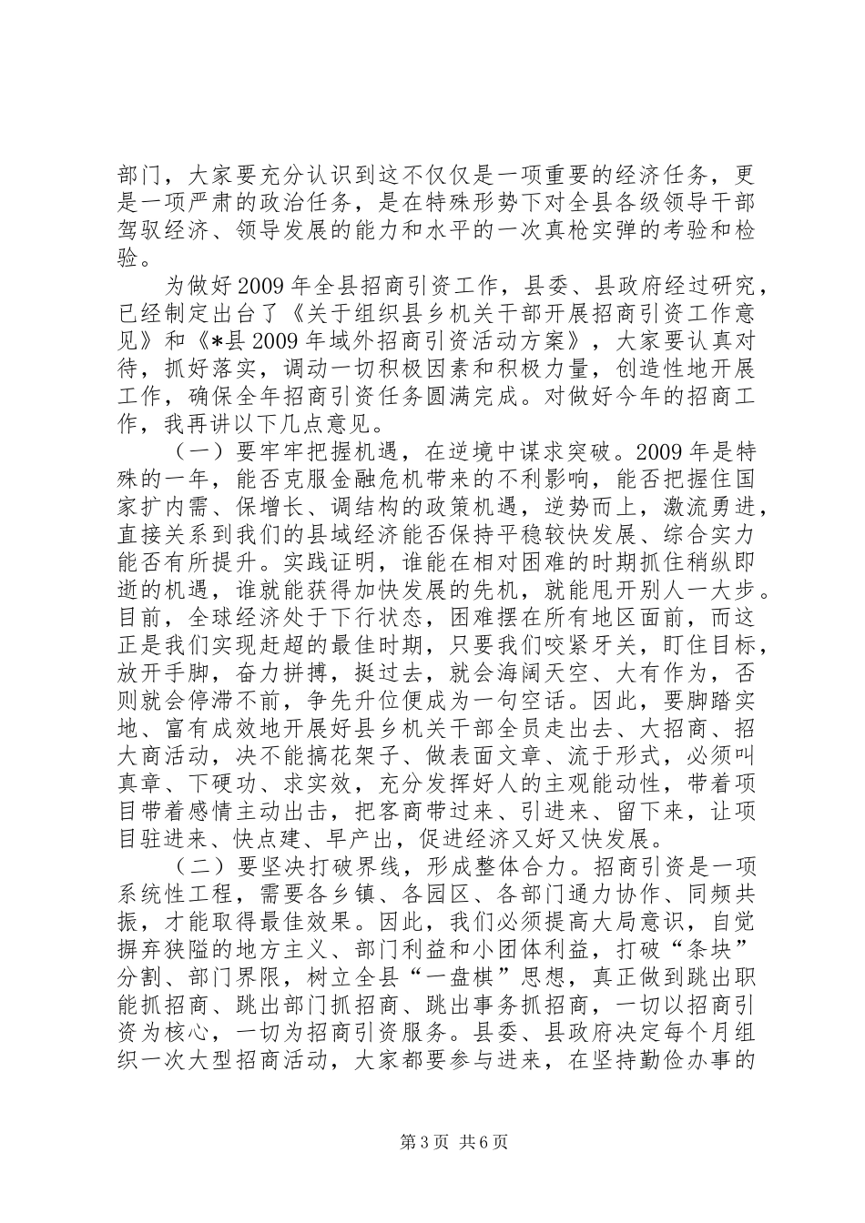 县长在全县招商引资工作会议报告_第3页