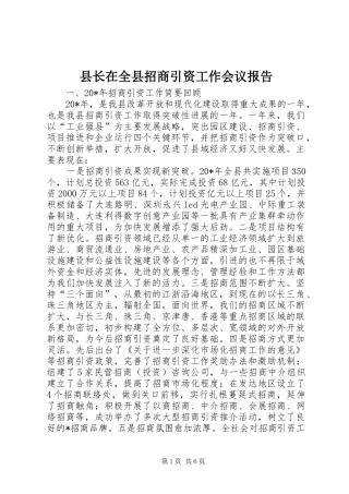 县长在全县招商引资工作会议报告