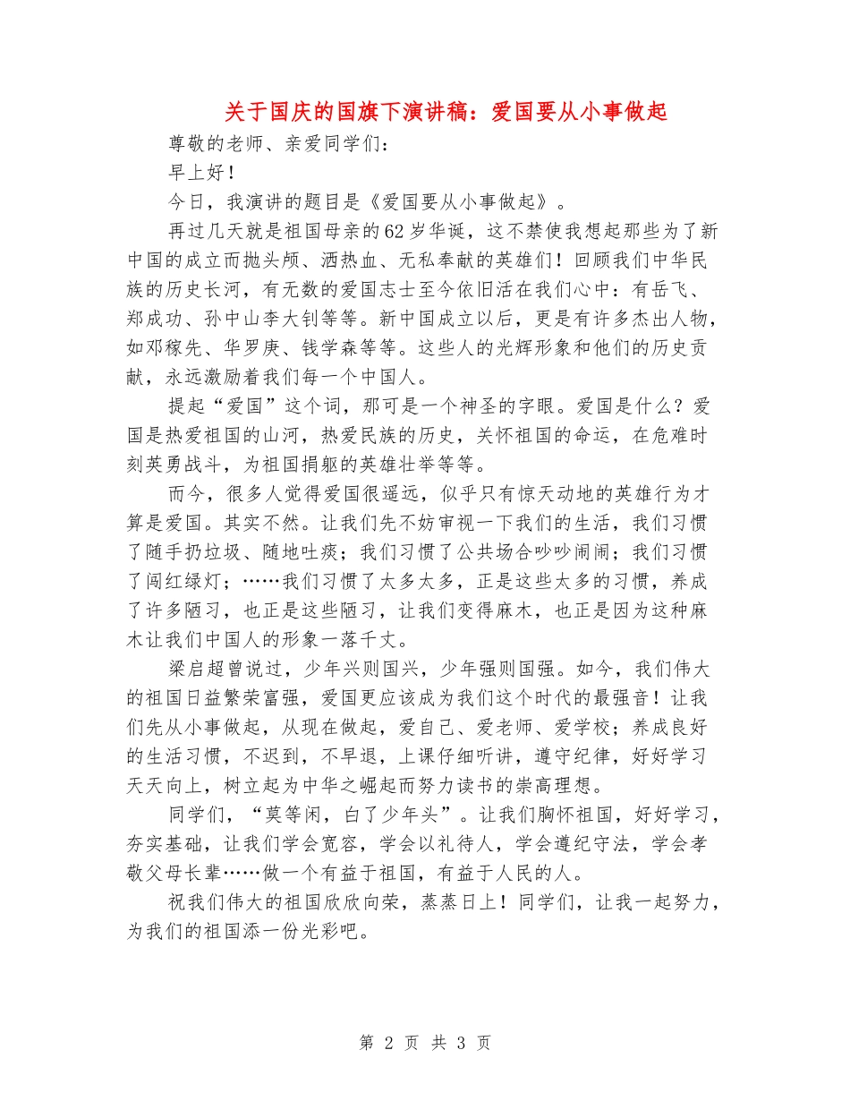 关于国庆的国旗下演讲稿：爱国要从小事做起_第2页