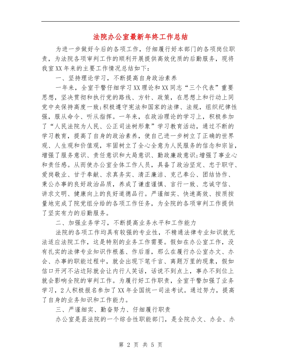 法院办公室最新年终工作总结_第2页