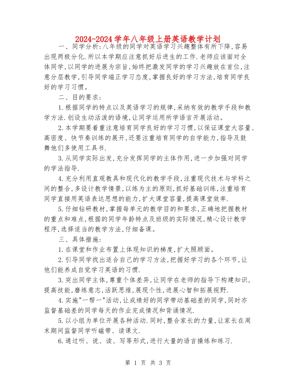 2024-2024学年八年级上册英语教学计划_第1页