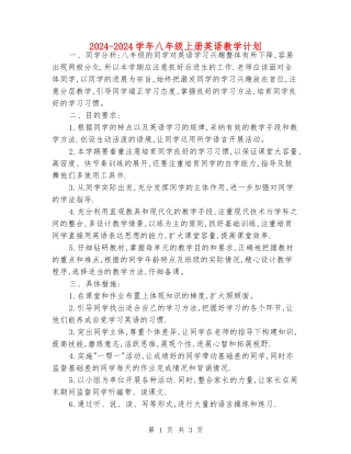 2024-2024学年八年级上册英语教学计划