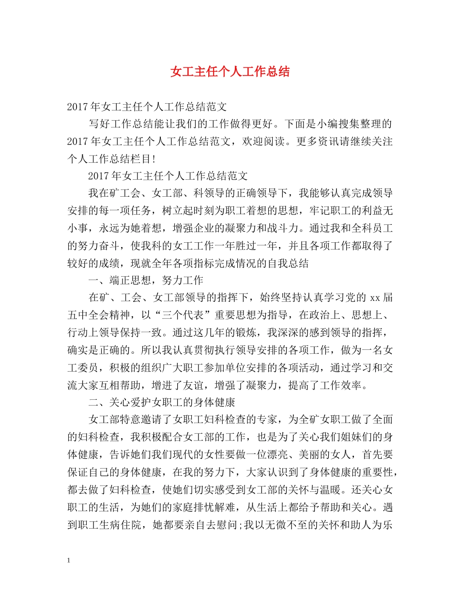 女工主任个人工作总结 _第1页