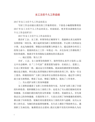 女工主任个人工作总结 