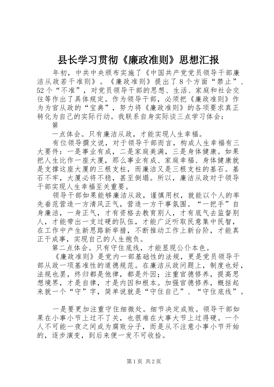 县长学习贯彻《廉政准则》思想汇报_第1页