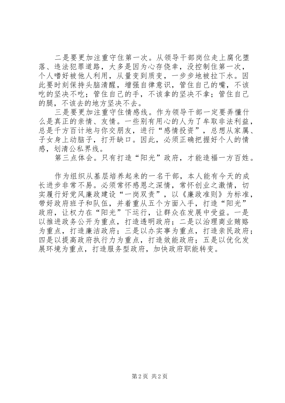 县长学习贯彻《廉政准则》思想汇报_第2页