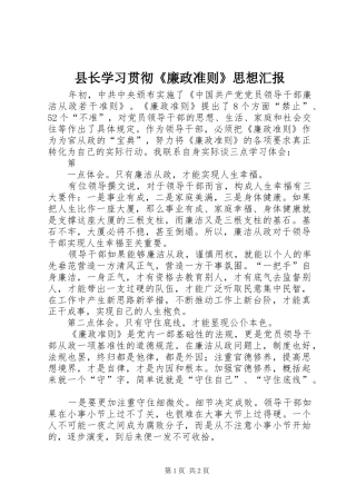 县长学习贯彻《廉政准则》思想汇报