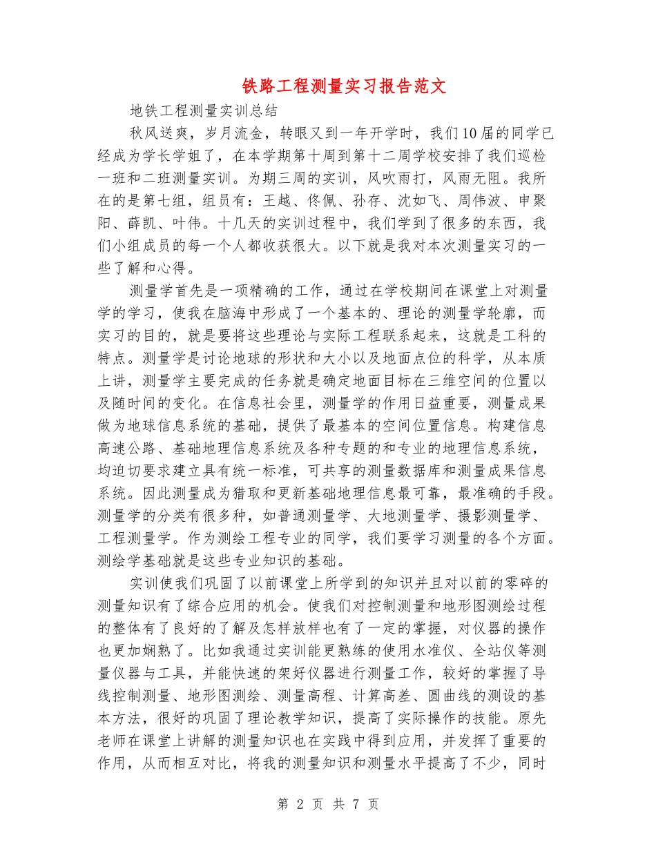 铁路工程测量实习报告范文_第2页