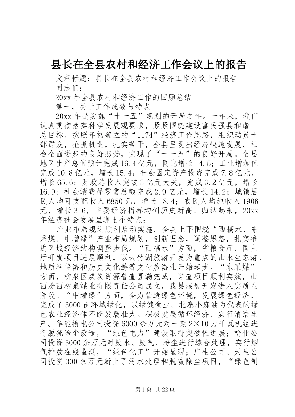 县长在全县农村和经济工作会议上的报告_第1页