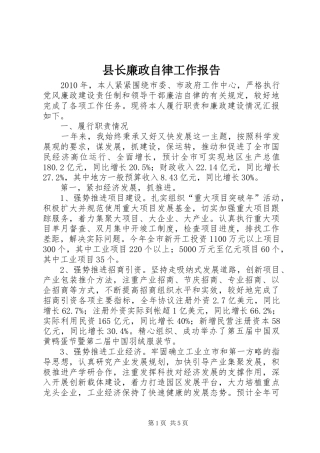 县长廉政自律工作报告