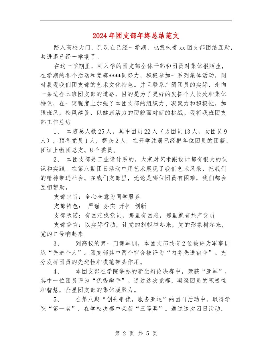 2024年团支部年终总结范文_第2页