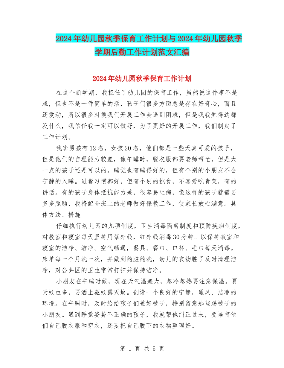 2024年幼儿园秋季保育工作计划与2024年幼儿园秋季学期后勤工作计划范文汇编_第1页