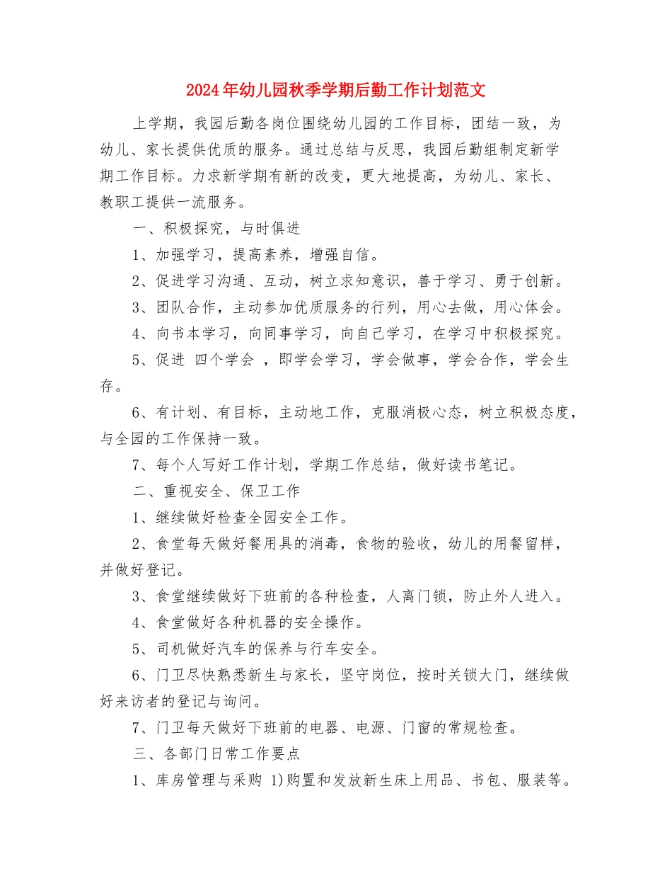 2024年幼儿园秋季保育工作计划与2024年幼儿园秋季学期后勤工作计划范文汇编_第3页