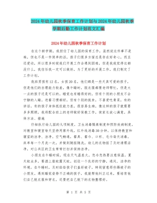 2024年幼儿园秋季保育工作计划与2024年幼儿园秋季学期后勤工作计划范文汇编