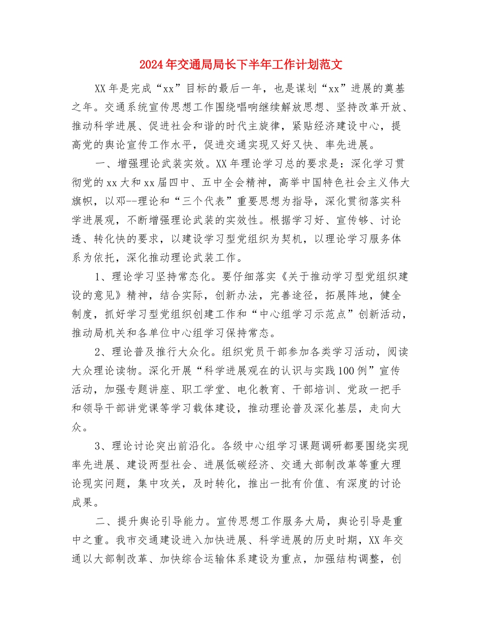 2024年交通局创文明单位年度工作计划范文与2024年交通局局长下半年工作计划范文汇编_第3页