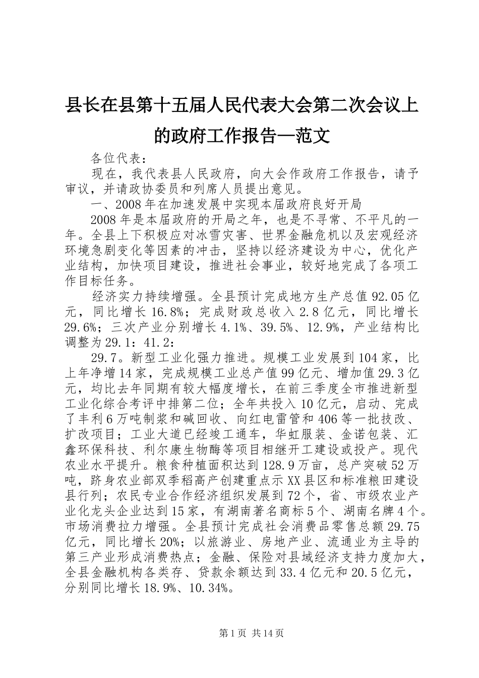 县长在县第十五届人民代表大会第二次会议上的政府工作报告—范文_第1页