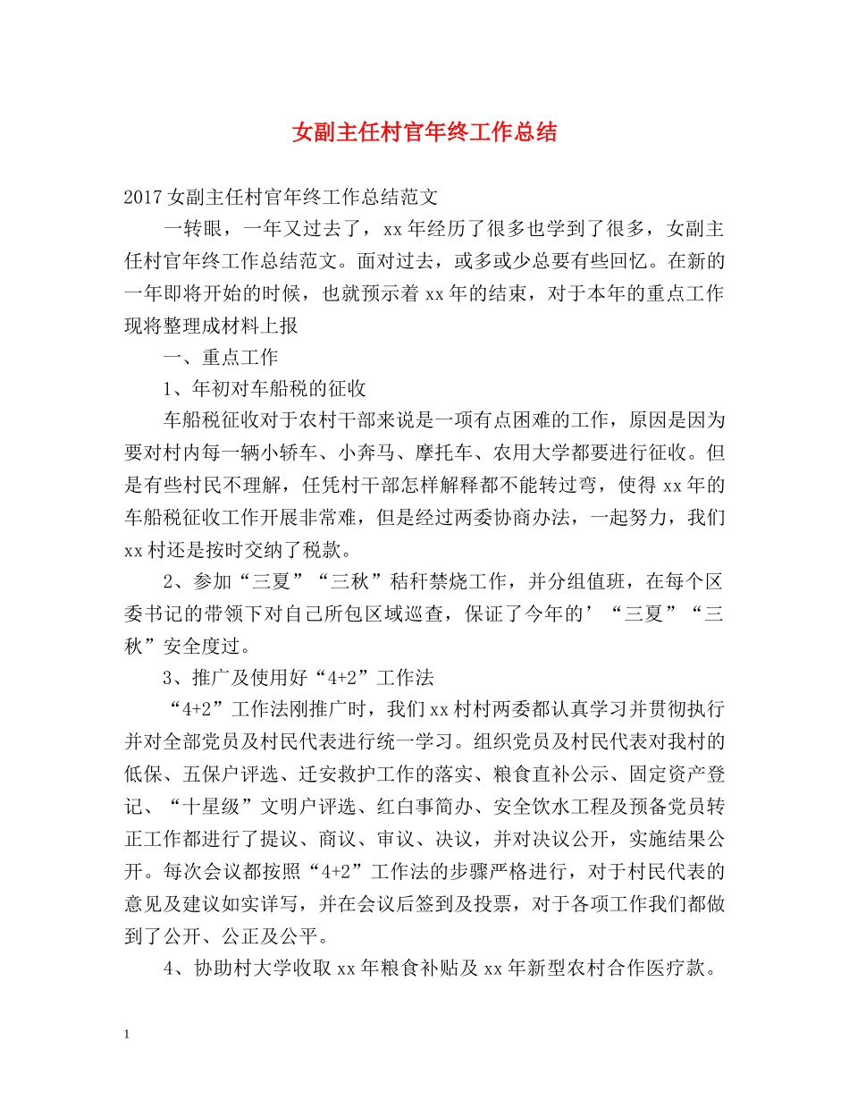 女副主任村官年终工作总结 _第1页