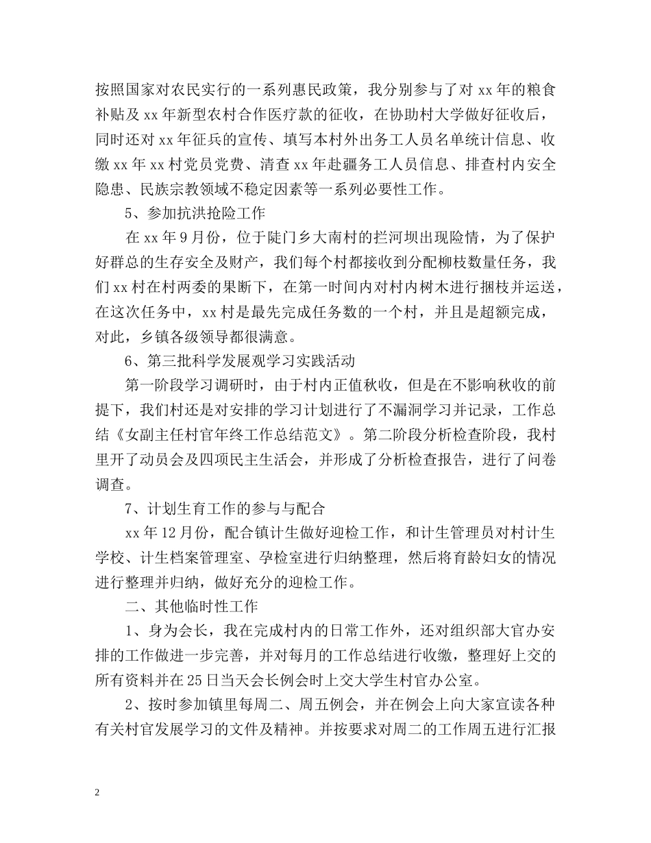女副主任村官年终工作总结 _第2页