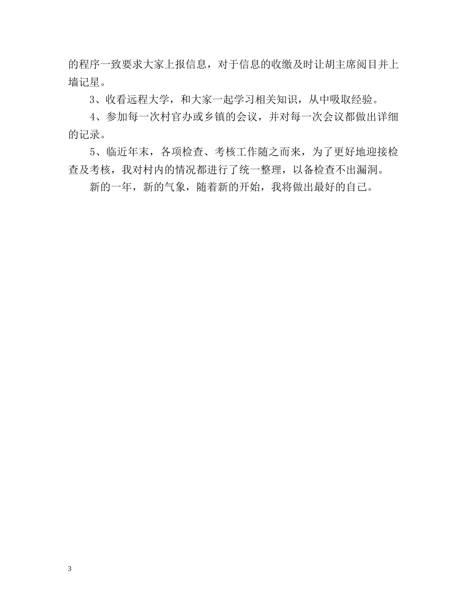 女副主任村官年终工作总结 _第3页