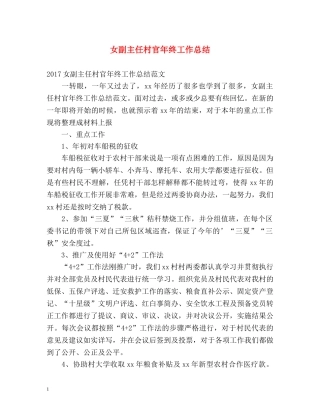 女副主任村官年终工作总结 