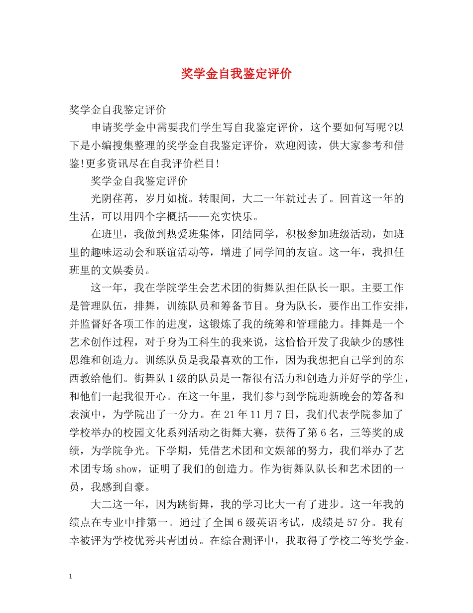 奖学金自我鉴定评价 _第1页