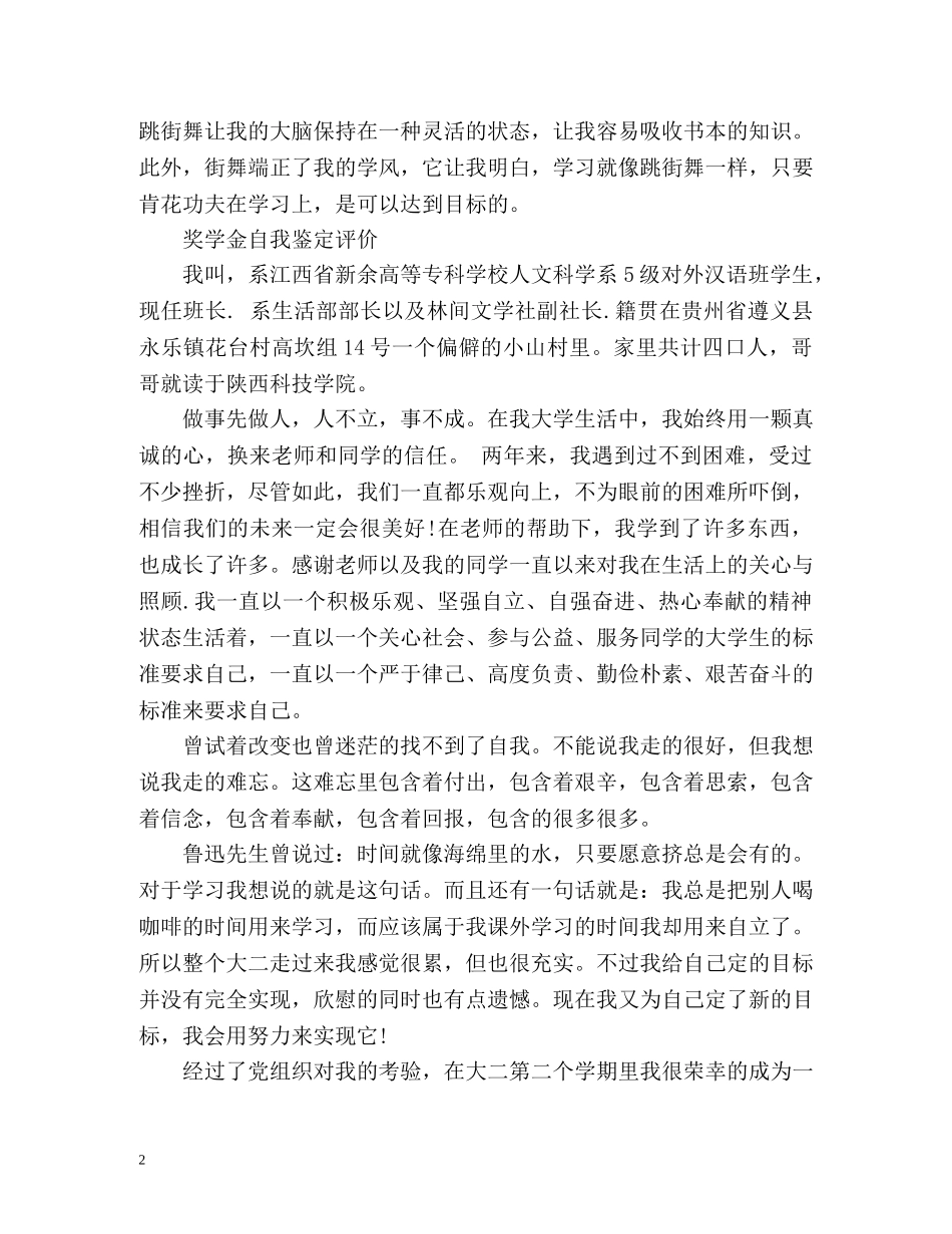 奖学金自我鉴定评价 _第2页