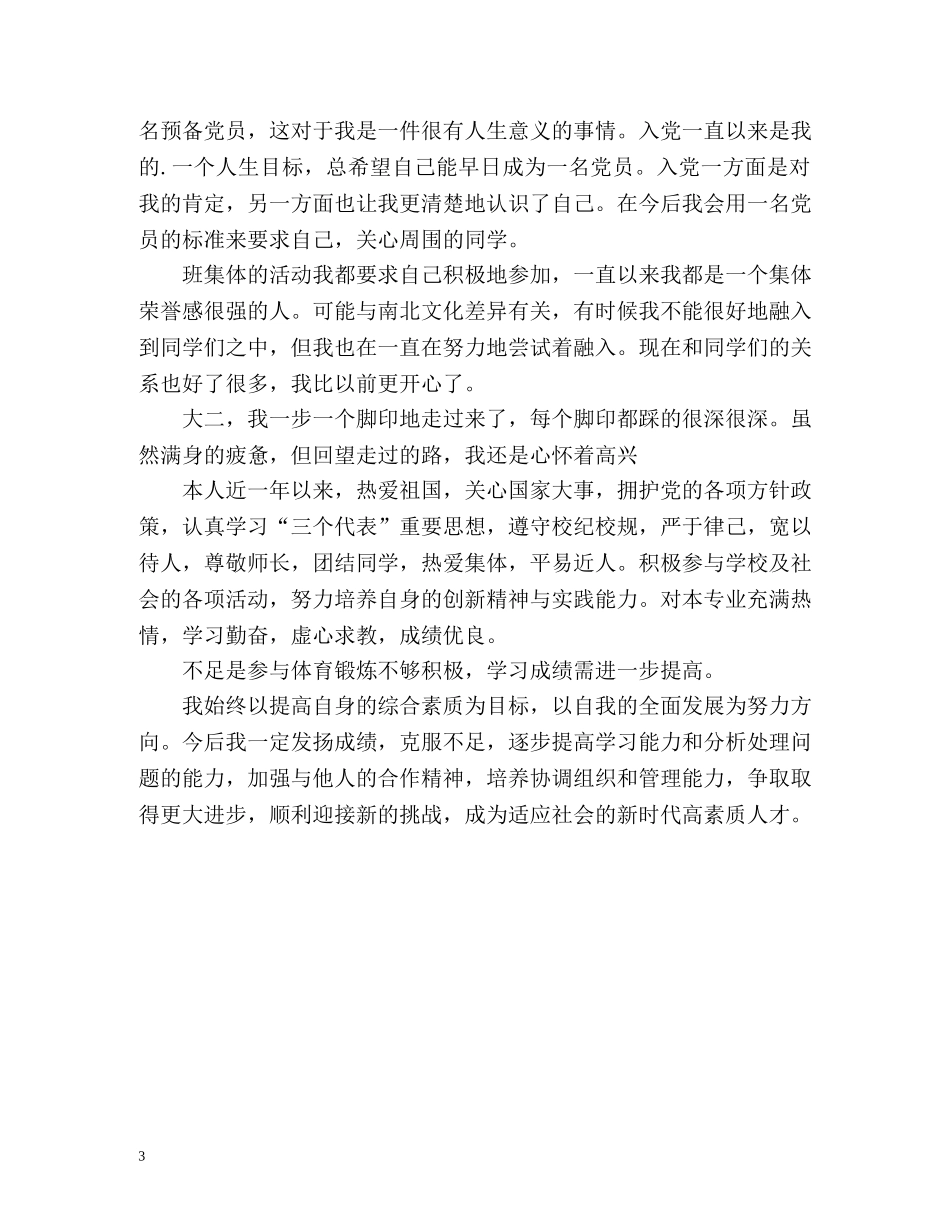 奖学金自我鉴定评价 _第3页