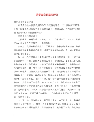 奖学金自我鉴定评价 