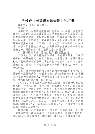 县长在市长调研座谈会议上的汇报