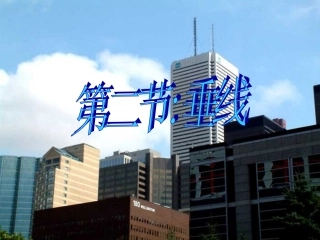 垂线_七年级数学下册