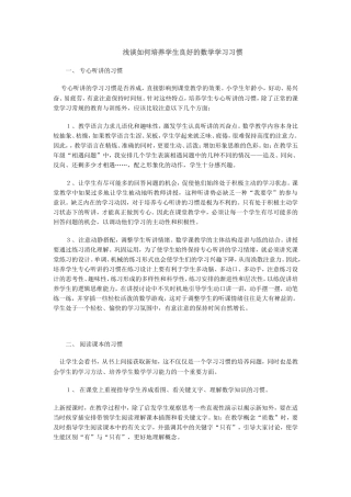 浅谈如何培养学生良好的数学学习习惯