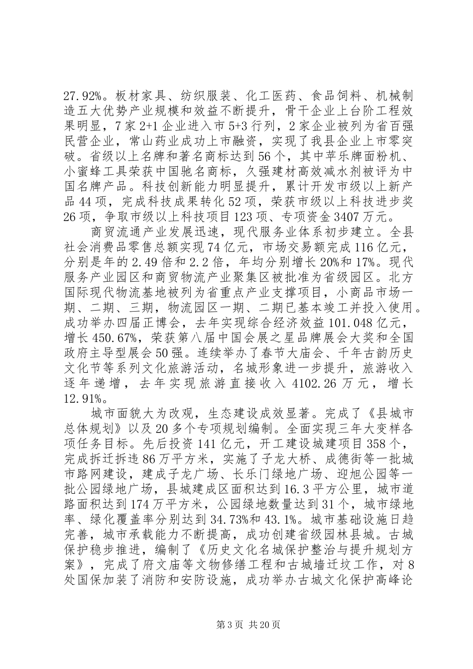 县长在人代会上的县政工作报告_第3页