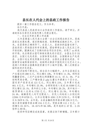 县长在人代会上的县政工作报告