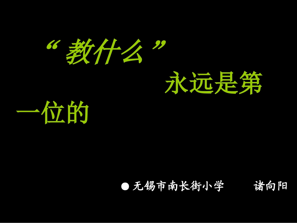 “教什么”永远是第一位的诸向阳讲座_第1页