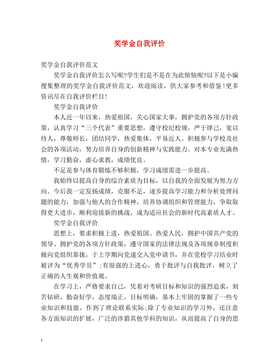 奖学金自我评价 _第1页