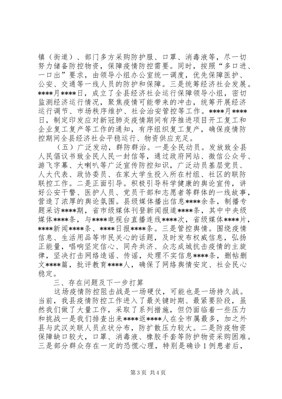县长向市疫情防控指挥部指挥长的汇报材料_第3页