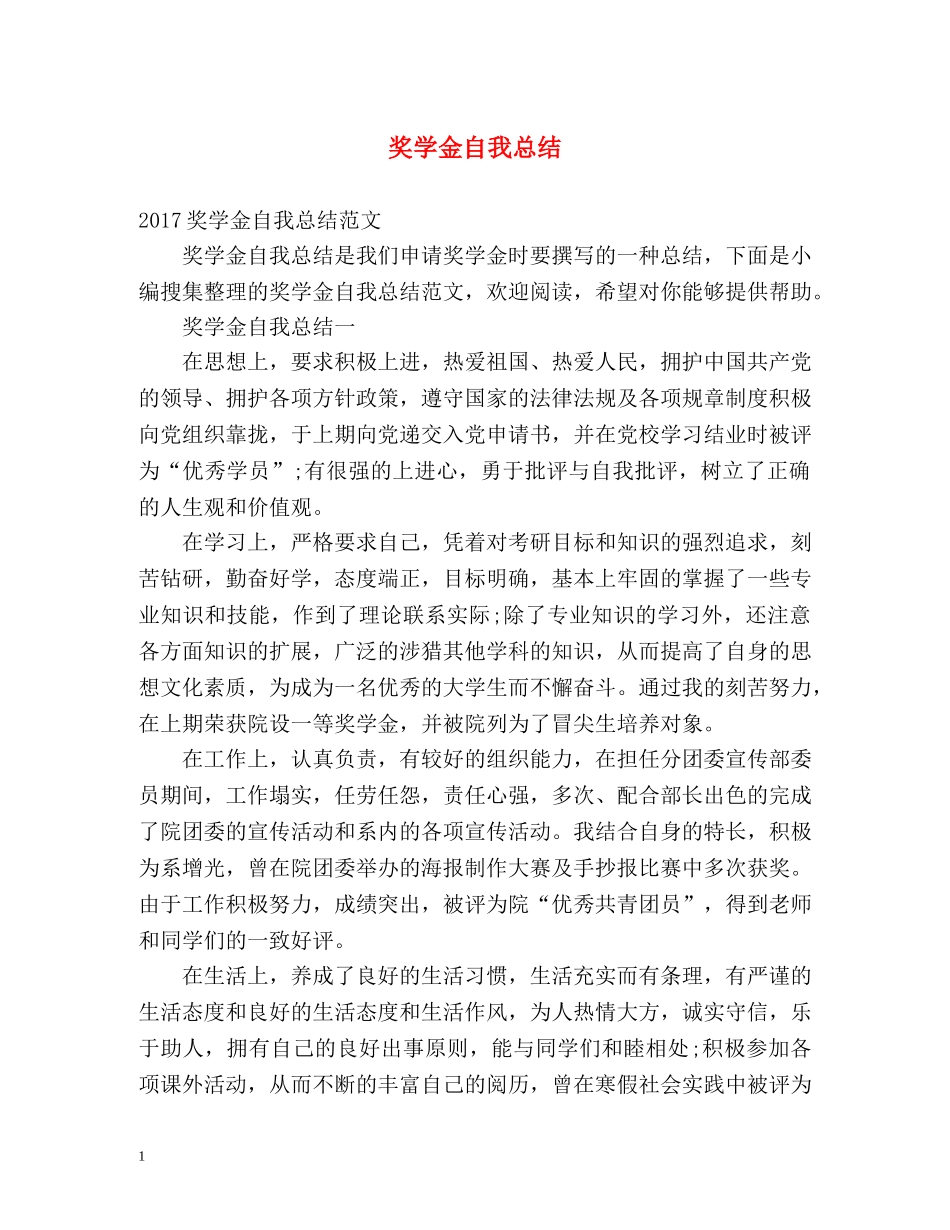 奖学金自我总结 _第1页