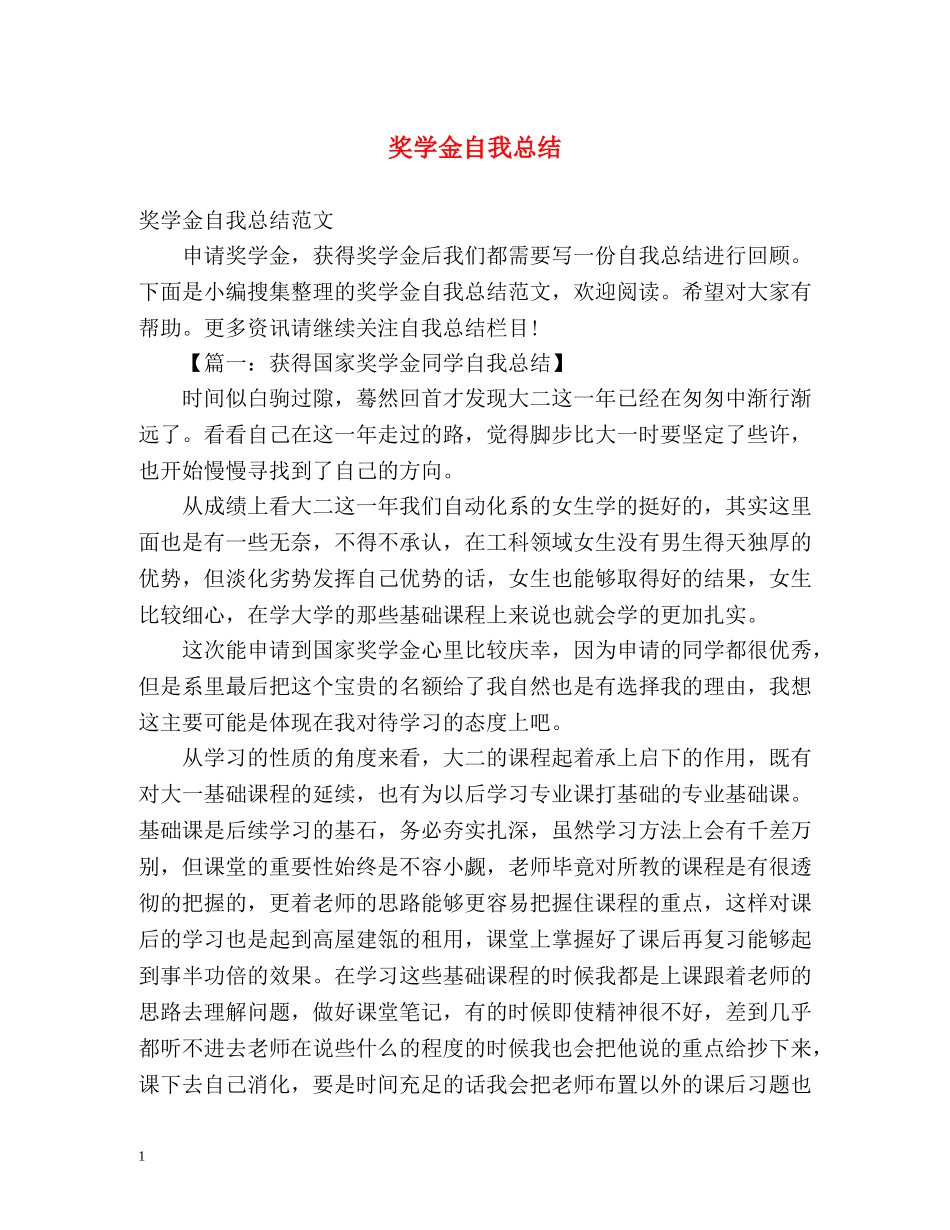 奖学金自我总结2 _第1页