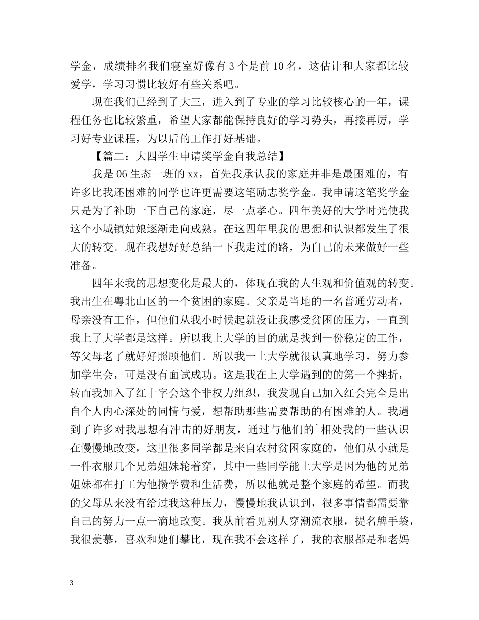 奖学金自我总结2 _第3页