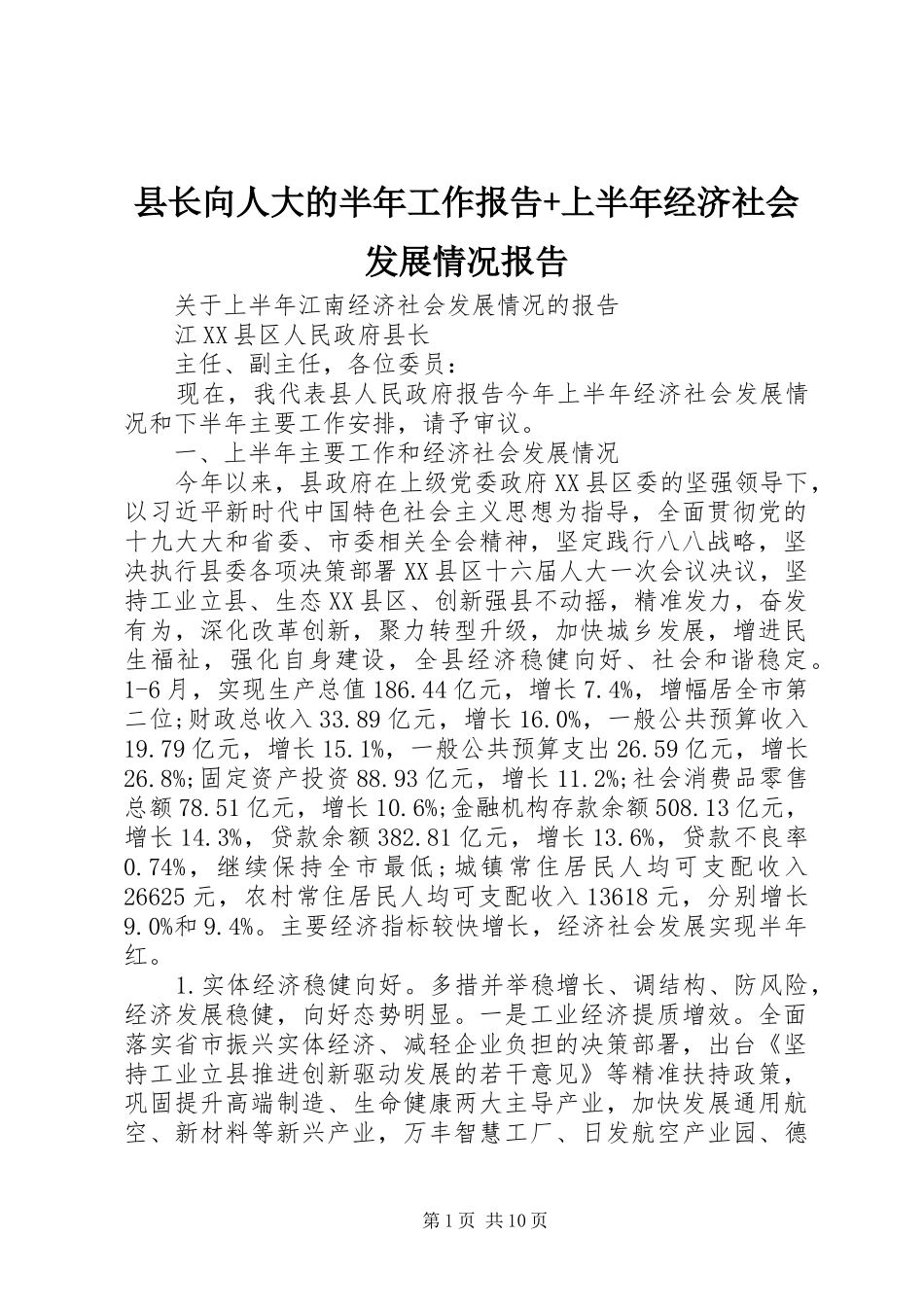 县长向人大的半年工作报告+上半年经济社会发展情况报告_第1页